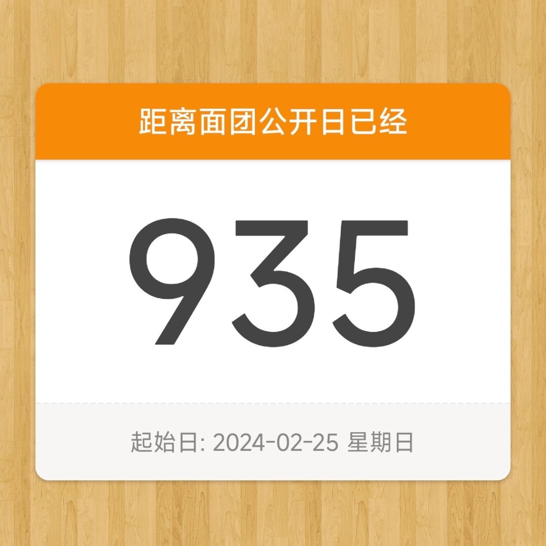 面团公开935天快乐，有没有面团家长请奶 ​​​