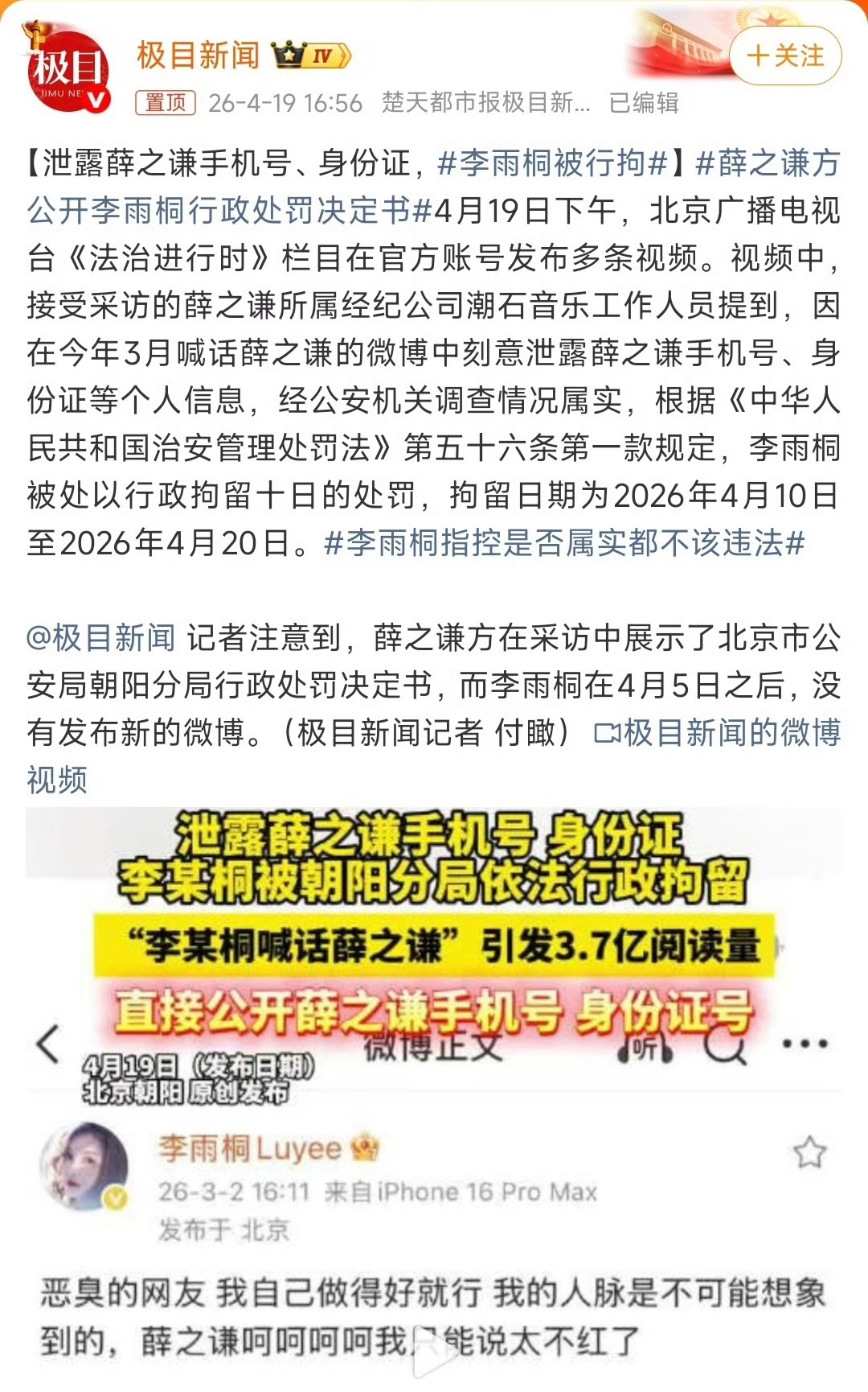 近日，李雨桐因在微博、直播中故意公开薛之谦手机号、身份证号的违法行为，而被北京朝