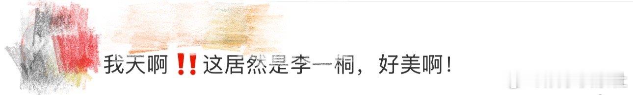 这居然是李一桐 我天啊‼️啊啊啊啊啊啊啊啊，看到这里好想说这居然是李一桐，不愧是