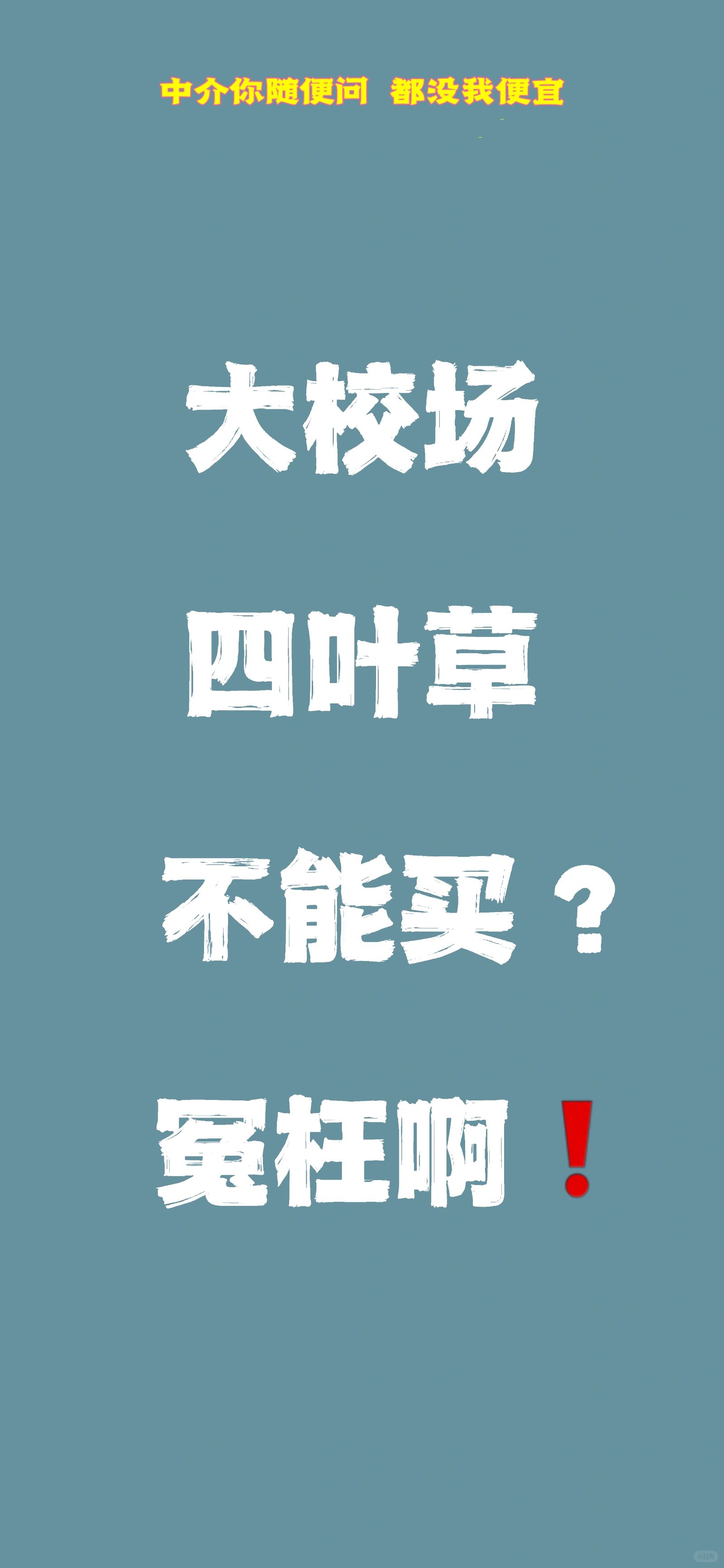 被黑惨了😭大校场四叶草几个盘欲哭无泪