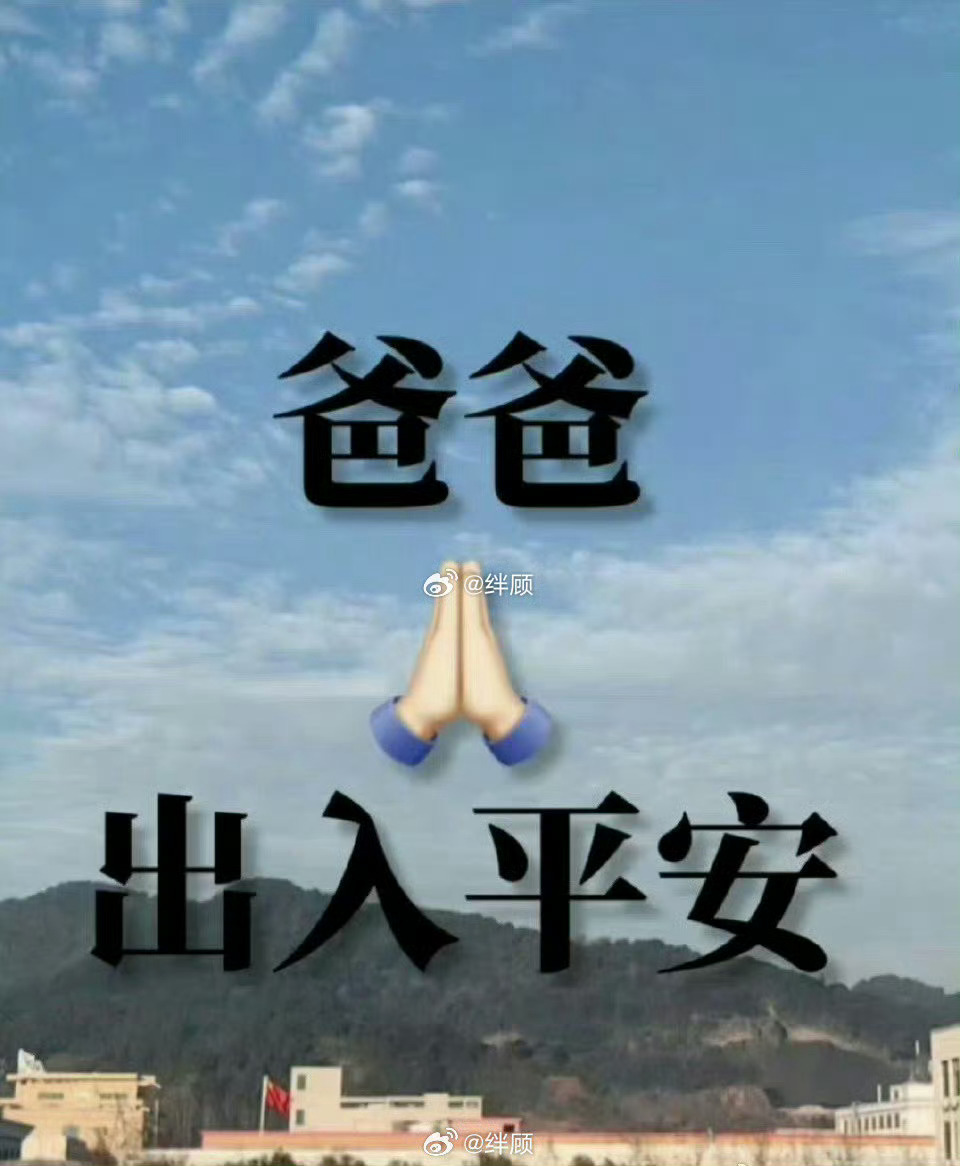 希望所有的爸爸都出入平安  
