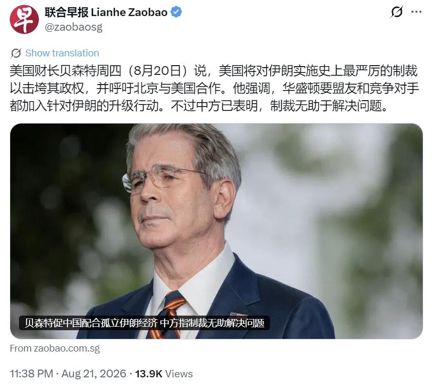 新加坡联合早报8月21日报道：“美国财长贝森特周四（8月20日）说，美国将对伊朗