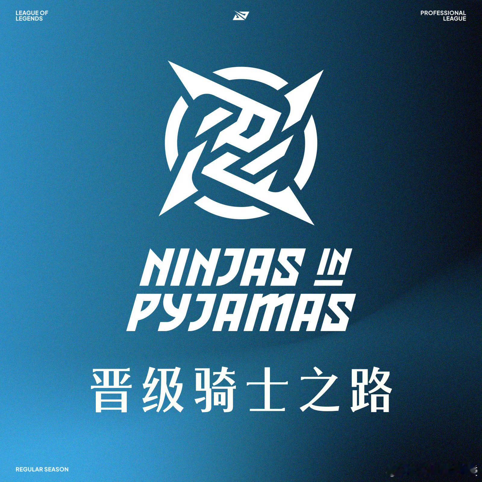 恭喜NIP晋级骑士之路！Care你真的在新队伍“凰鸣四海”了 