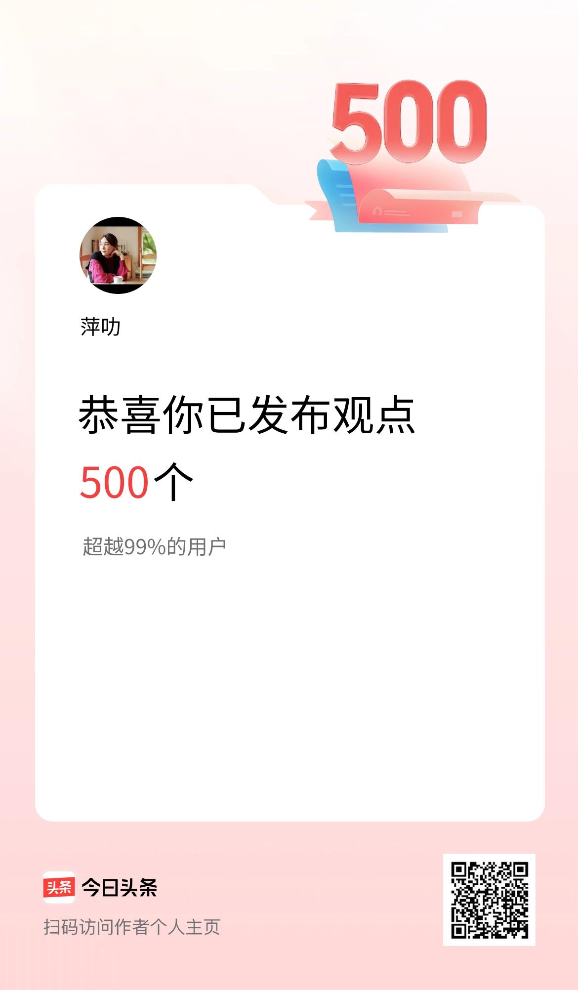 我在头条累计投稿观点500个