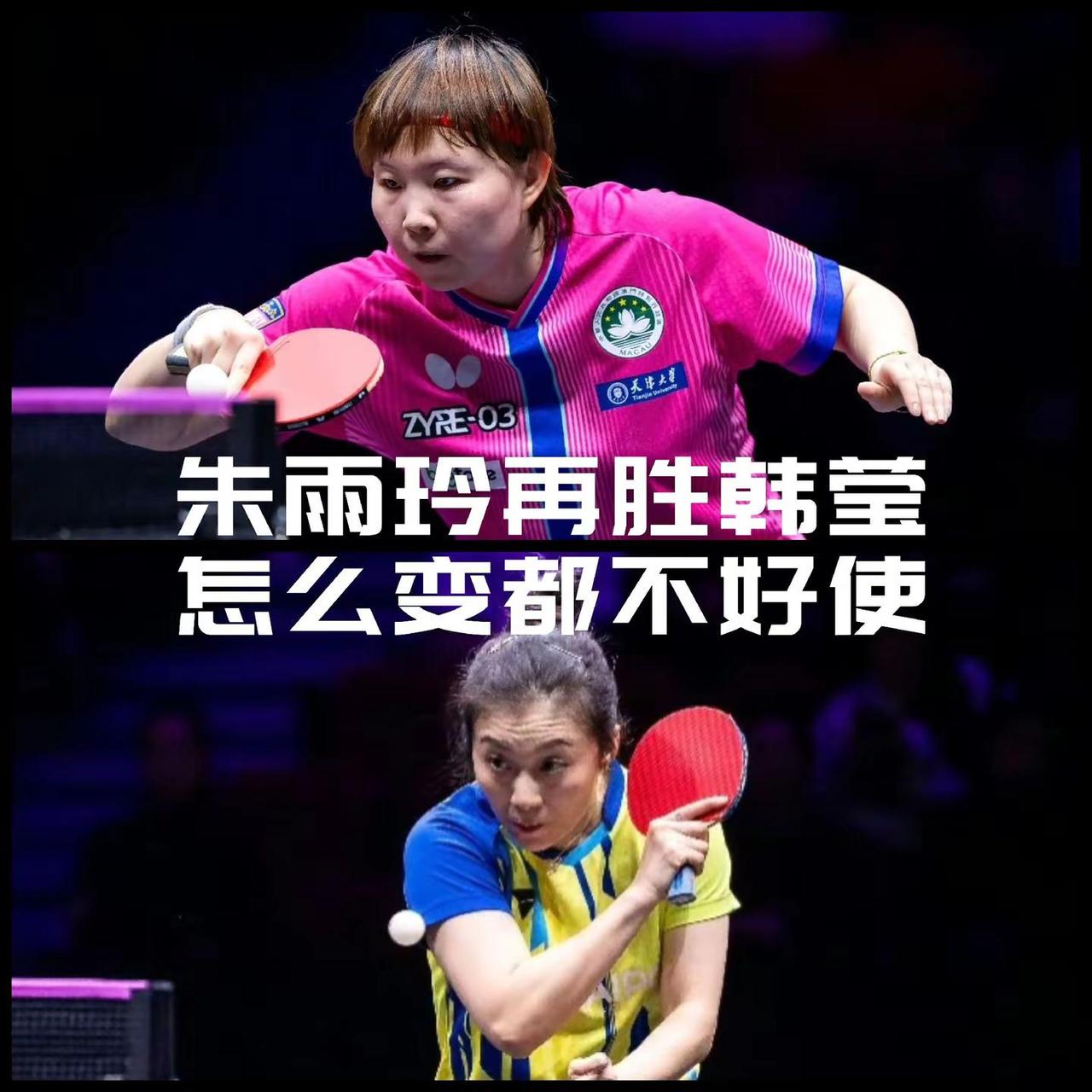 【十年间六次交手朱雨玲全胜，削球转攻韩莹依然输球！】WTT重庆冠军赛女单首轮焦点