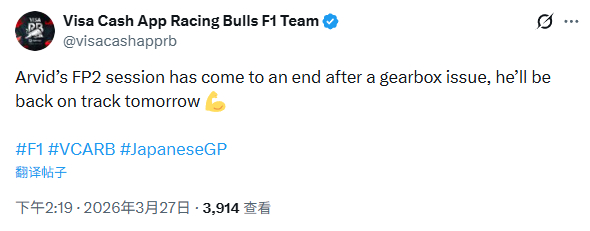 小红牛官方：林德布拉德遭遇变速箱故障，二练不会再登场。F12026F1日本大奖赛