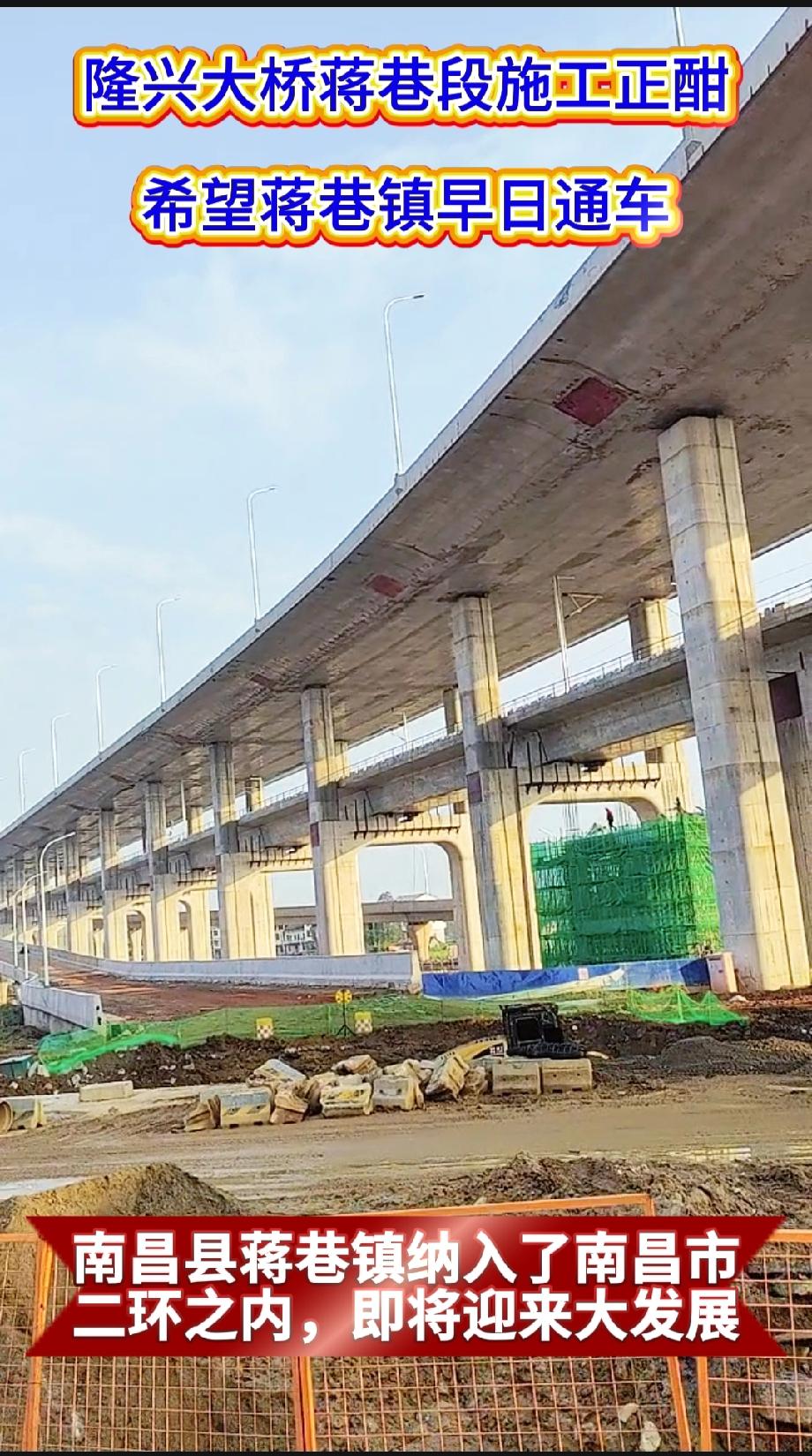 南昌隆兴大桥蒋巷段施工正酣
希望蒋巷镇早日通车！
南昌县蒋巷镇纳入了南昌市
二环