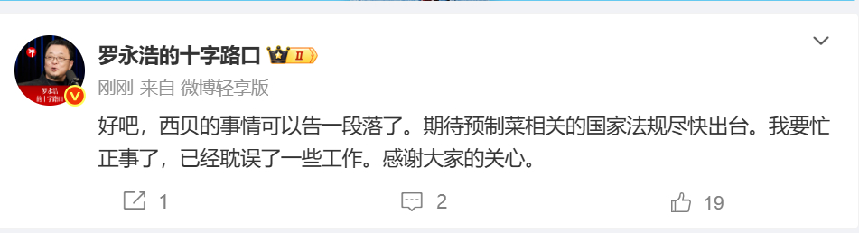 #罗永浩说西贝的事情告一段落#：好吧，西贝的事情可以告一段落了。期待预制菜相关的