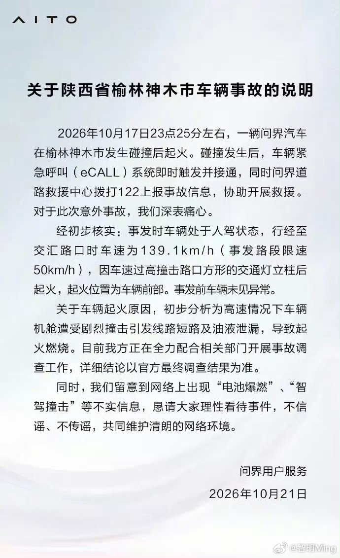 问界起火问界官方通告来了，事发时候车速139.1km/h，非智驾状态，车辆碰撞后