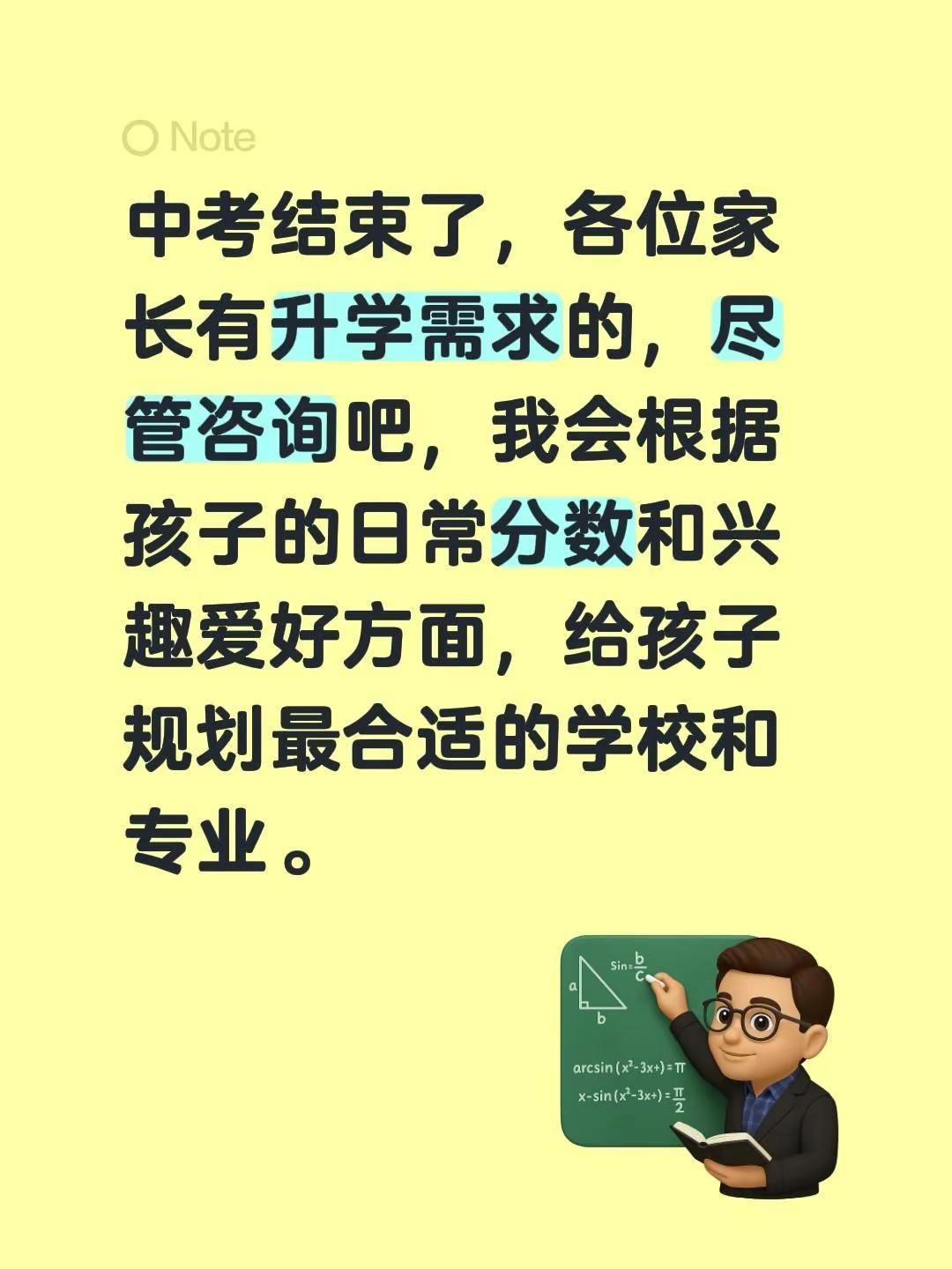 中考结束了，各位家长有升学需求的，尽管咨询吧，我会根据孩子的日常分数和兴趣爱好方
