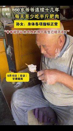 “这是真想开了！”甘肃陇南，80岁老人每天至少吃半斤大肥肉，医生和儿女都劝他少吃