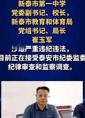 泰安市，新泰一中的原校长崔玉军又被通报喽

为啥必须校兼教育局长？

 泰安 泰