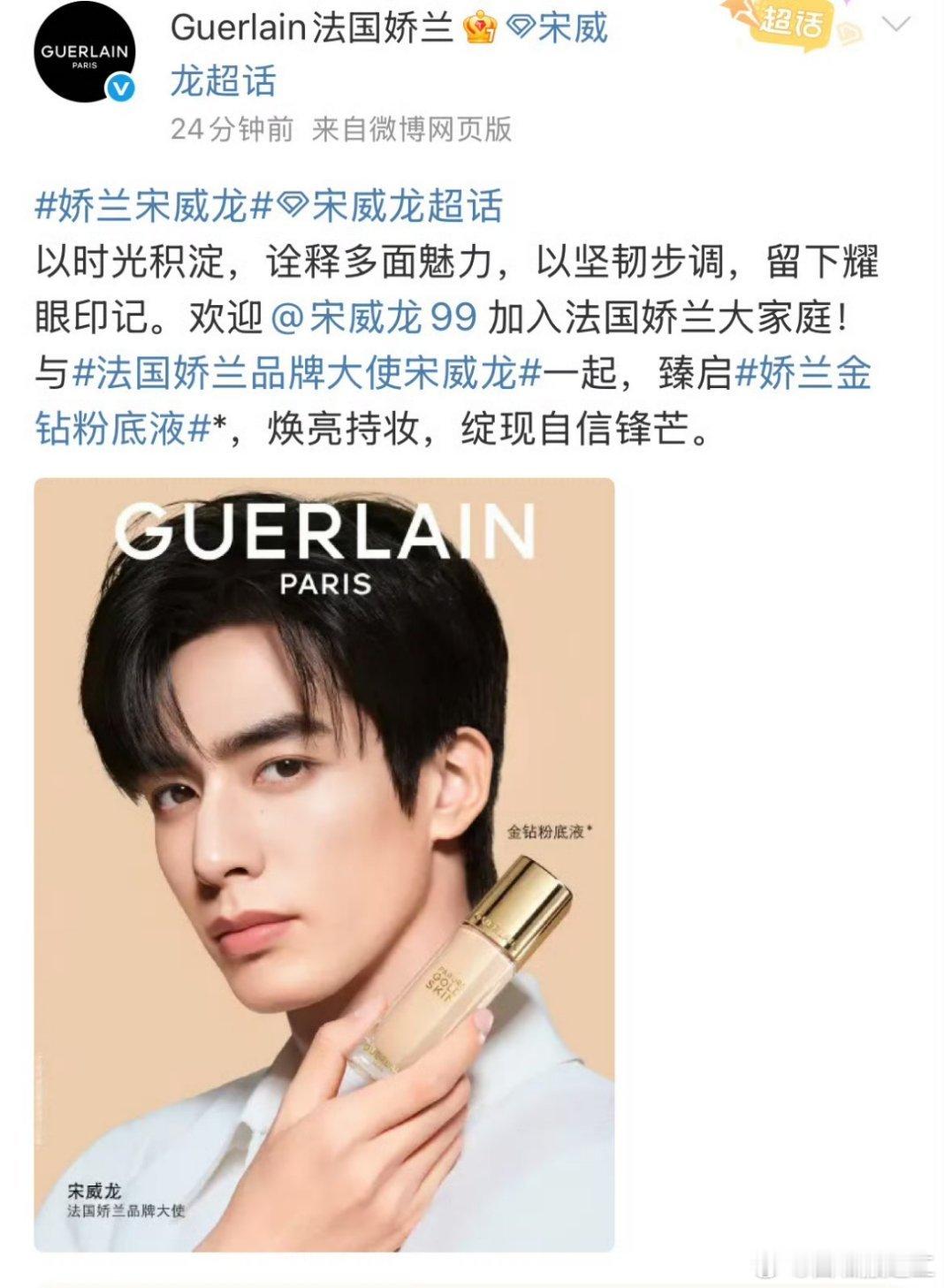 宋威龙法国娇兰品牌大使官宣，恭喜🎉🎉 ​​​