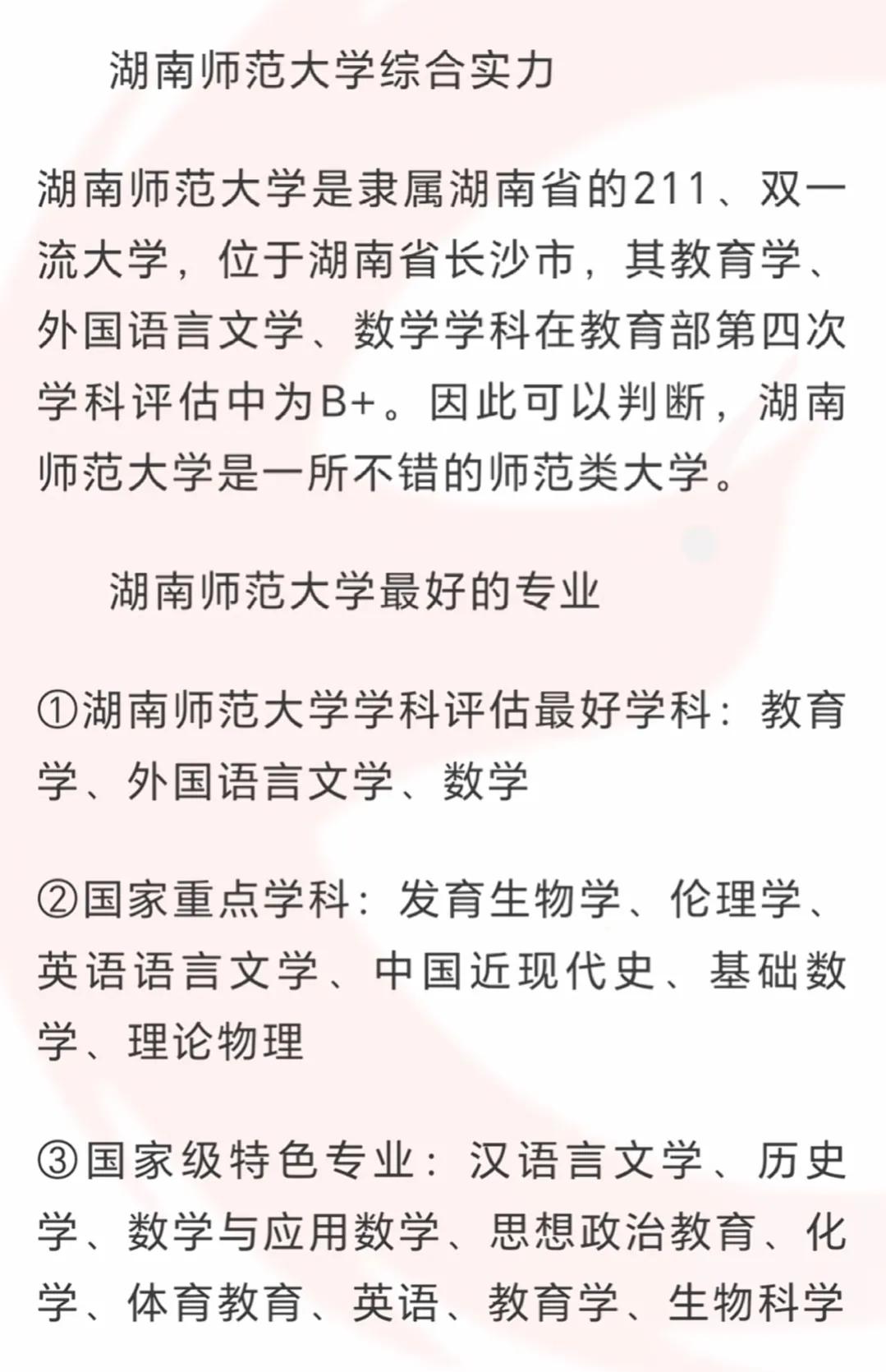 湖南师范大学王牌专业及优势学科，仅供参考
 #教育# #幼儿教育大家说##高考#