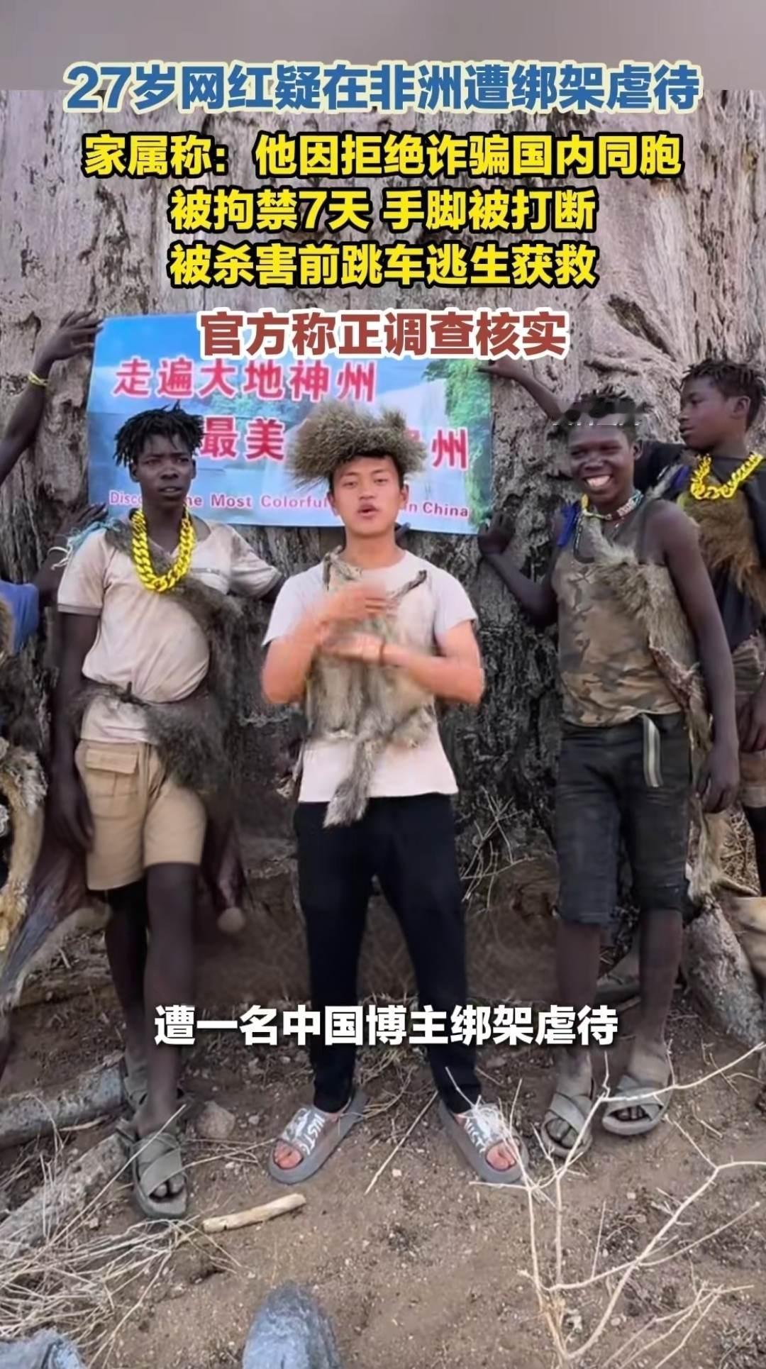 27岁网红疑在非洲遭绑架虐待。家属称： 他因拒绝诈骗国内同胞，被拘禁7天，手脚被