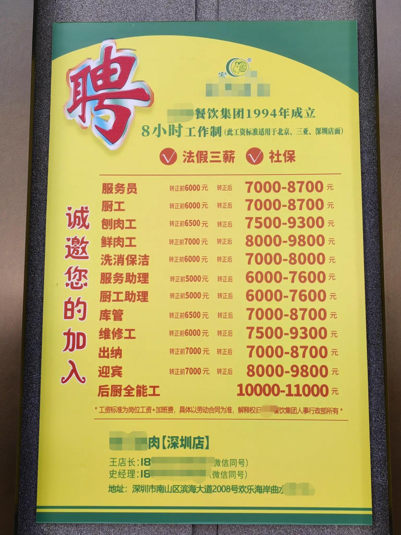 这是一家深圳餐厅的招聘信息，看工资大家觉得是深圳的正常工钱吗？