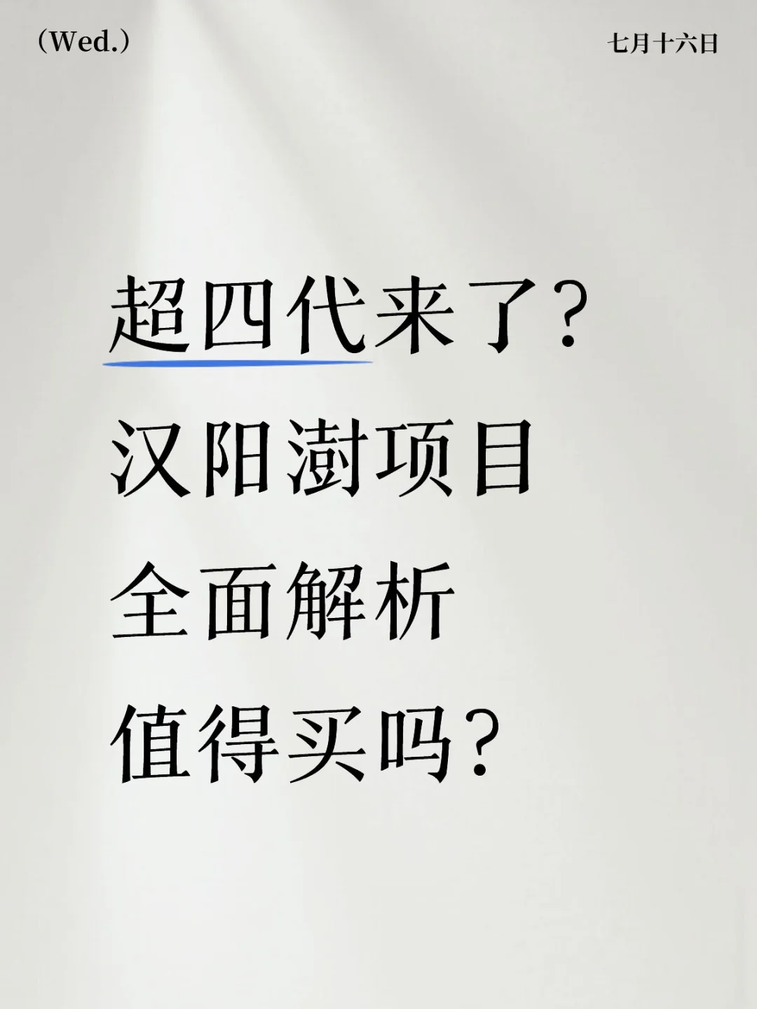 超四代住宅汉阳澍项目值得买吗⁉️全面解析