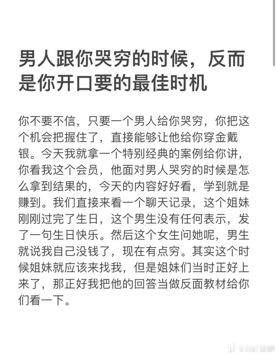 当男人向你哭穷时，这反而是你提出要求的绝佳时机。 