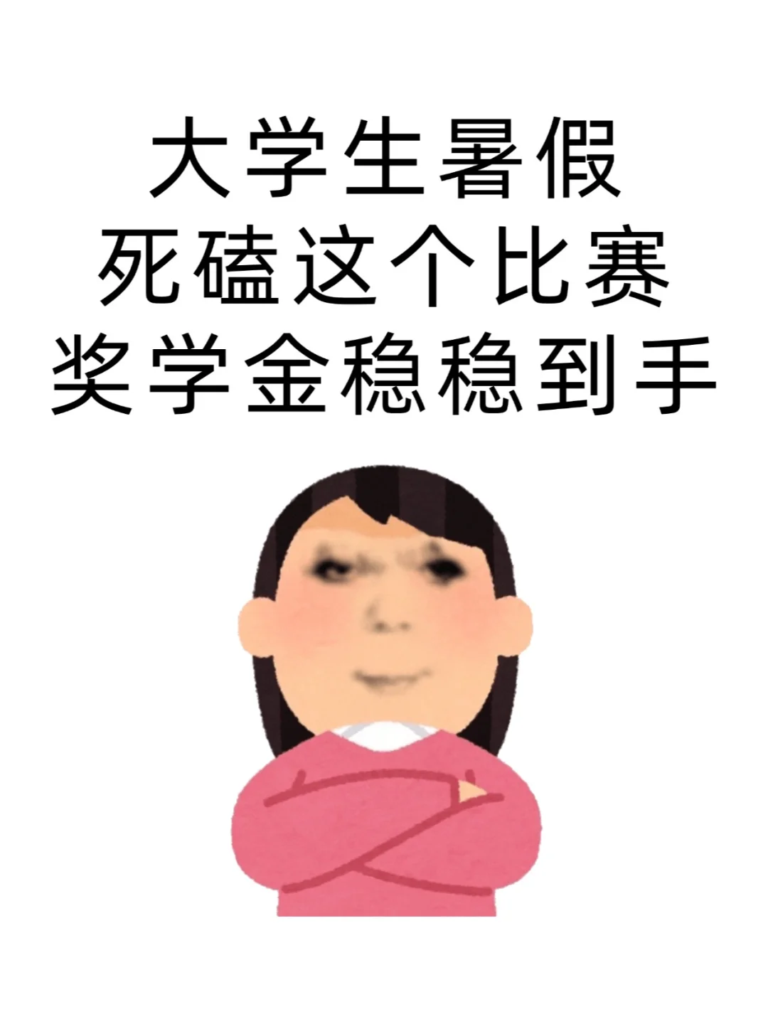 大学生暑假死磕这个比赛，奖学金稳稳到手！