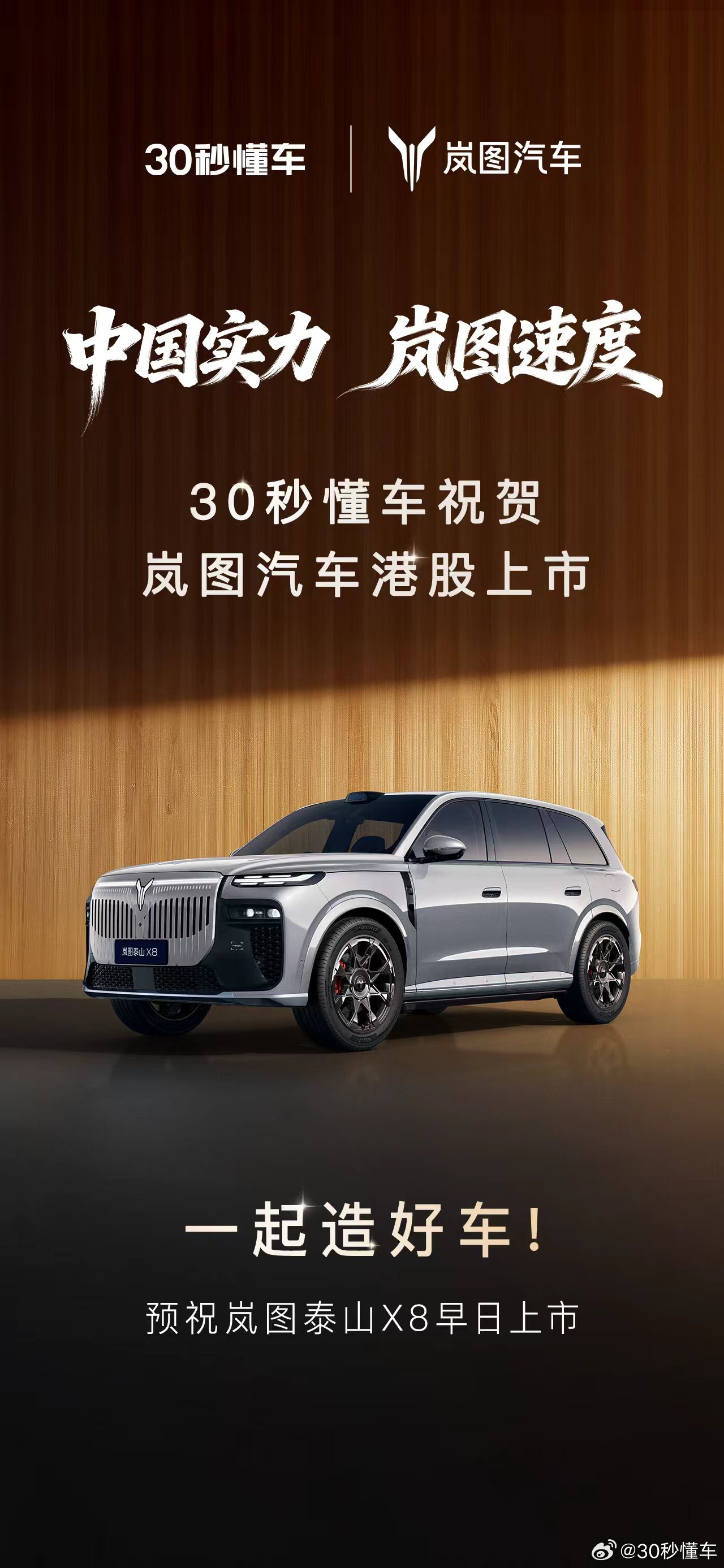 中国实力 岚图速度 恭喜岚图汽车港股上市 中国实力岚图速度 岚图汽车港股上市 岚