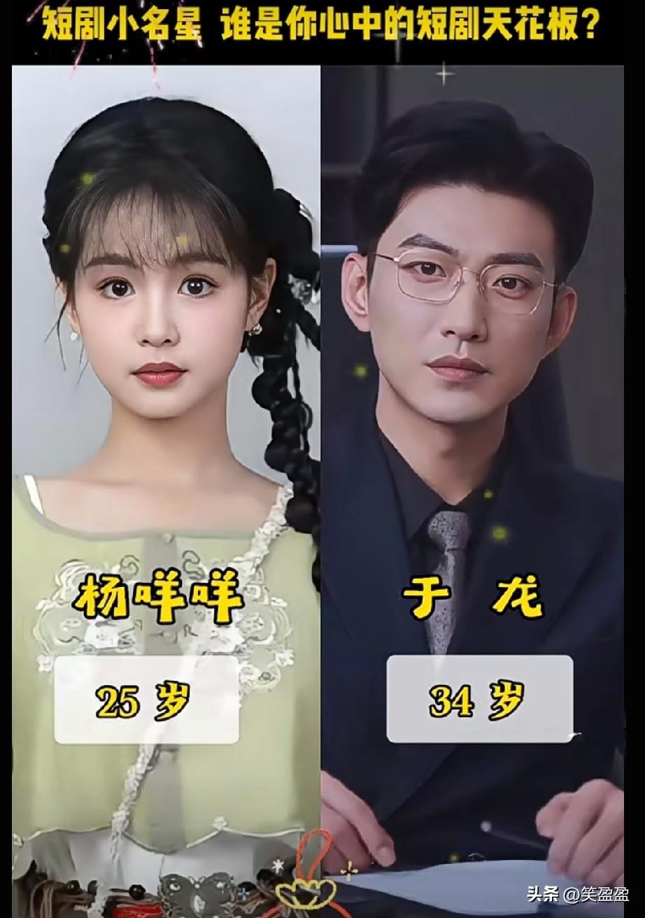 16位短剧小明星，都好年轻呀！
谁才是你心中短剧的天花板？