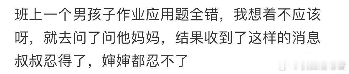 家长说我是在歧视他的孩子 ​ ​​​