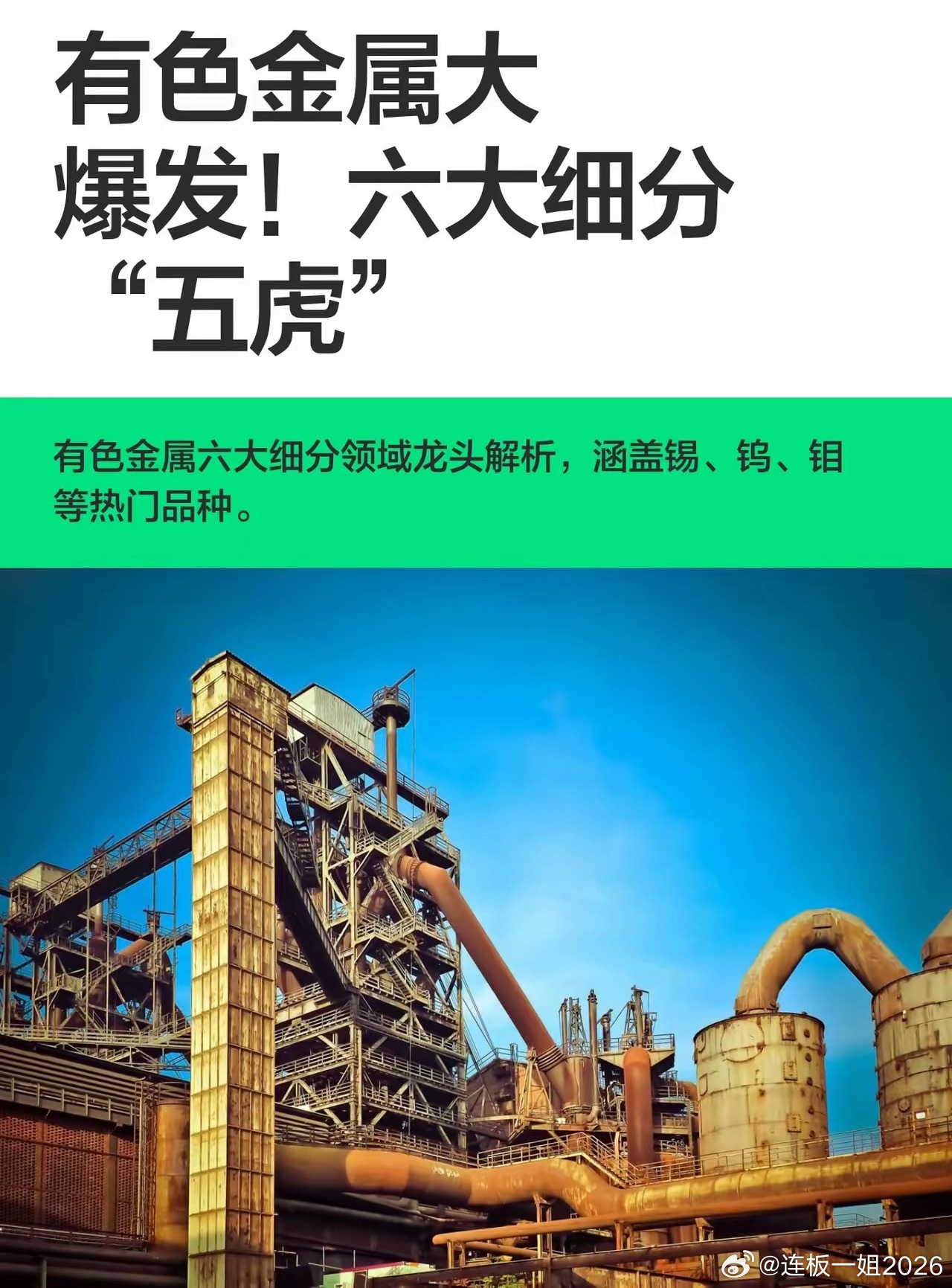 有色金属大爆发！六大细分“五虎” 