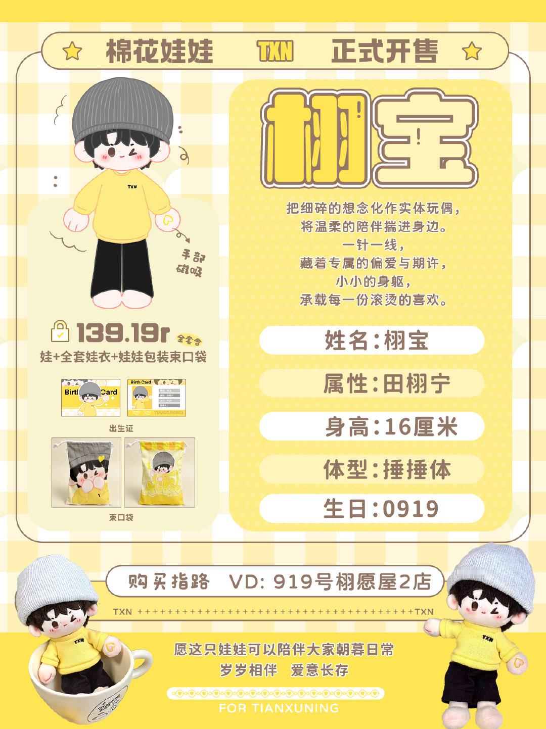 田栩宁  ✨栩宝棉花娃娃 正式开售✨把细碎的想念化作实体玩偶，将温柔的陪伴揣进身