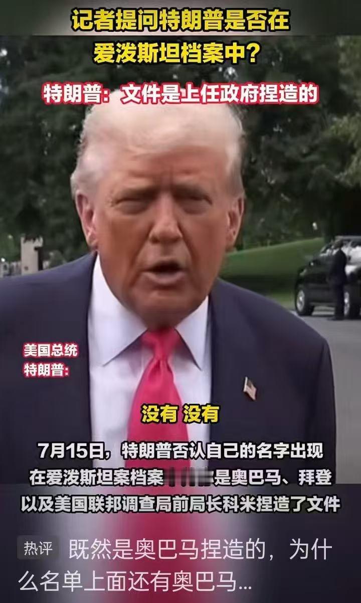 看图说话 【对于爱普斯坦文件档案，特朗普无法自圆其说了 】看图说话全网热点共创计