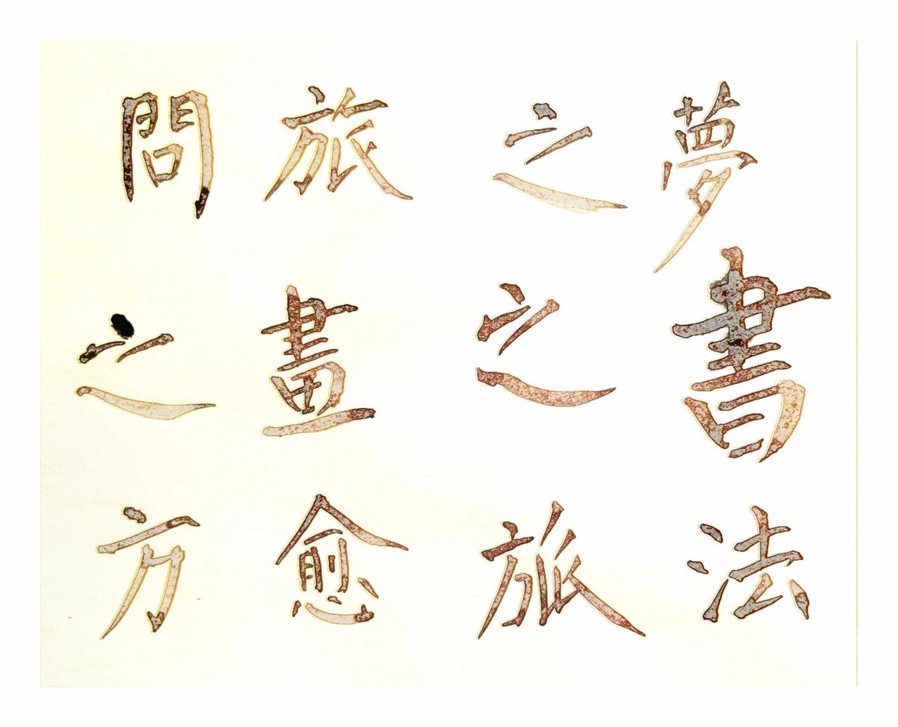 红尘携马过沧海，人生冷暖前生栽
故乡明月照山川，红日东山惊梦怀
看惯东南西北风，
