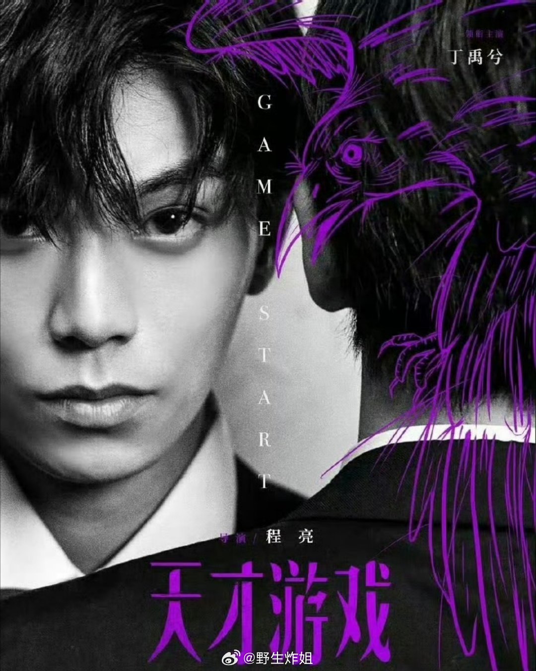 丁禹兮主演的电影《天才游戏》明天就会有预告出来了，这好像是丁禹兮的首部电影呢，你