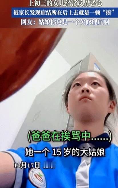 你说这闺女是不是欠揍？
北京一个初三女生天天反胃恶心，妈妈急得不行，爸爸还嫌小题