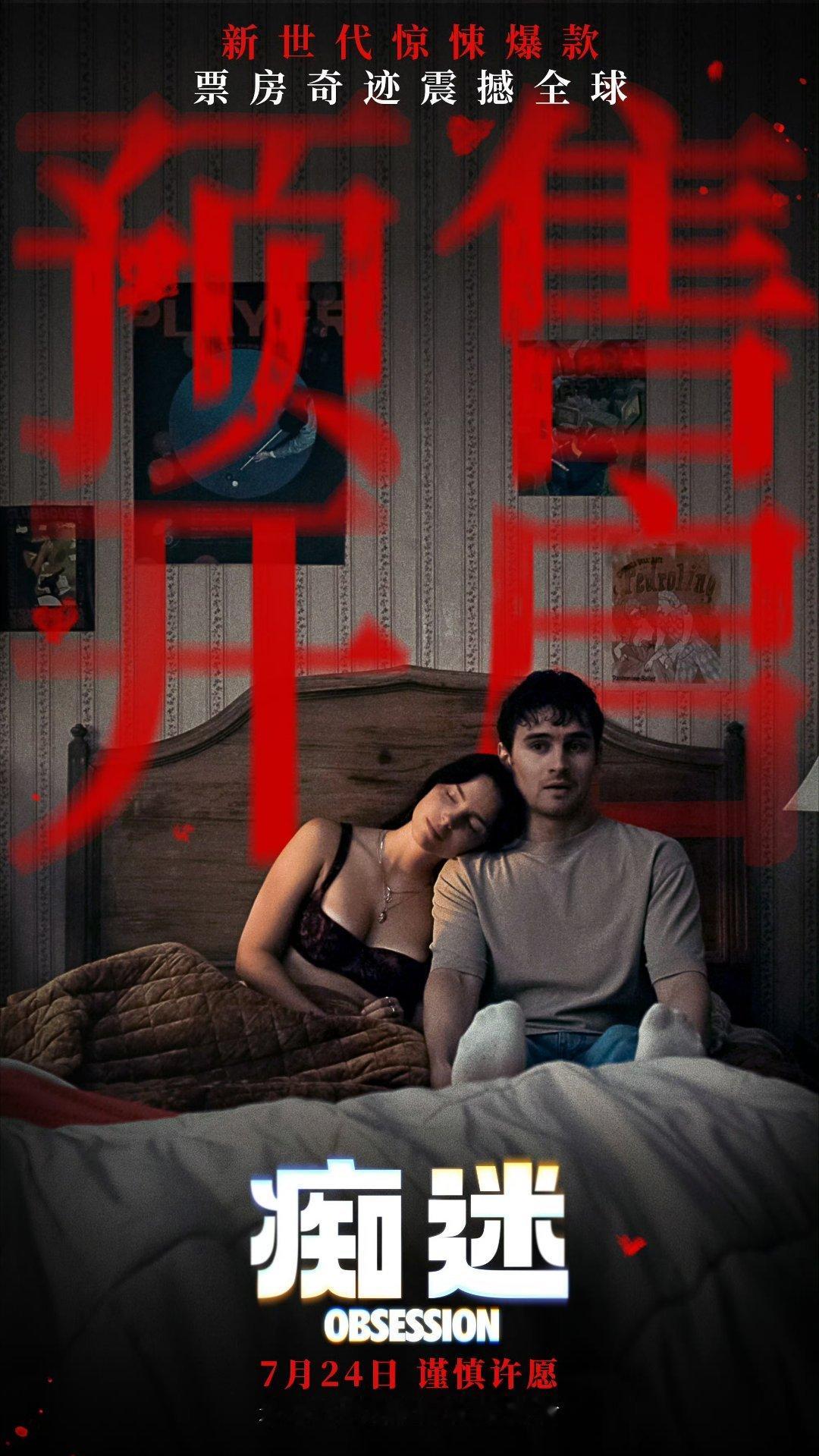 年度现象级爆款惊悚爱情片电影痴迷 今日预售开启，7月24日，电影院见！ 