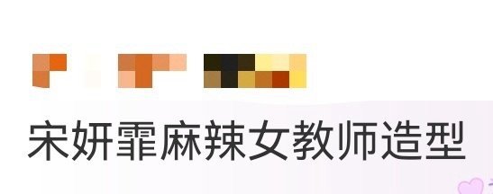 宋妍霏麻辣女教师造型 《假期中的她们》宋妍霏这套妆造绝了！绕脖吊带的荷叶边添了点