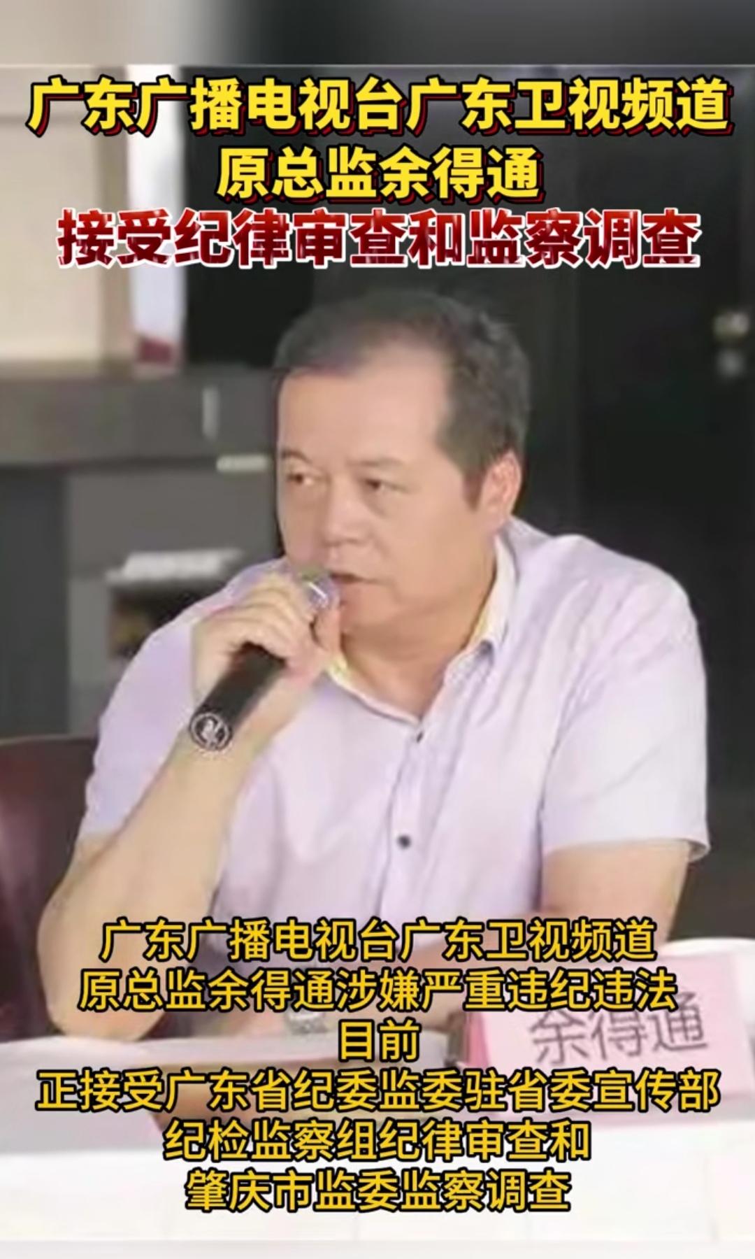 广东广播电视台广东卫视频道原总监余得通接受纪律审查和检察调查。