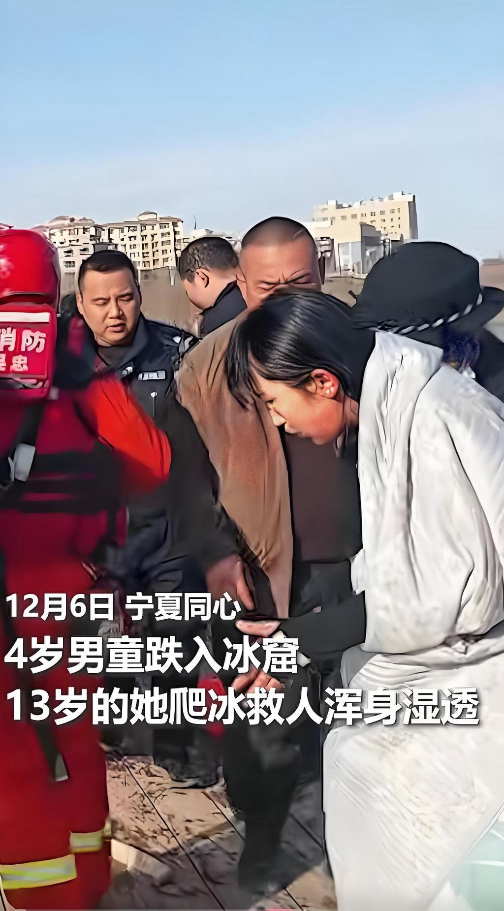 宁夏13岁姑娘太勇了！冰窟救4岁儿童自己落水 事后还谎称被洒水车淋透 
这两天宁