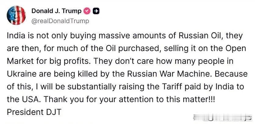 Trump：印度不仅是大量买俄的石油，而且他们把买的大部分油，在公开市场上卖，赚
