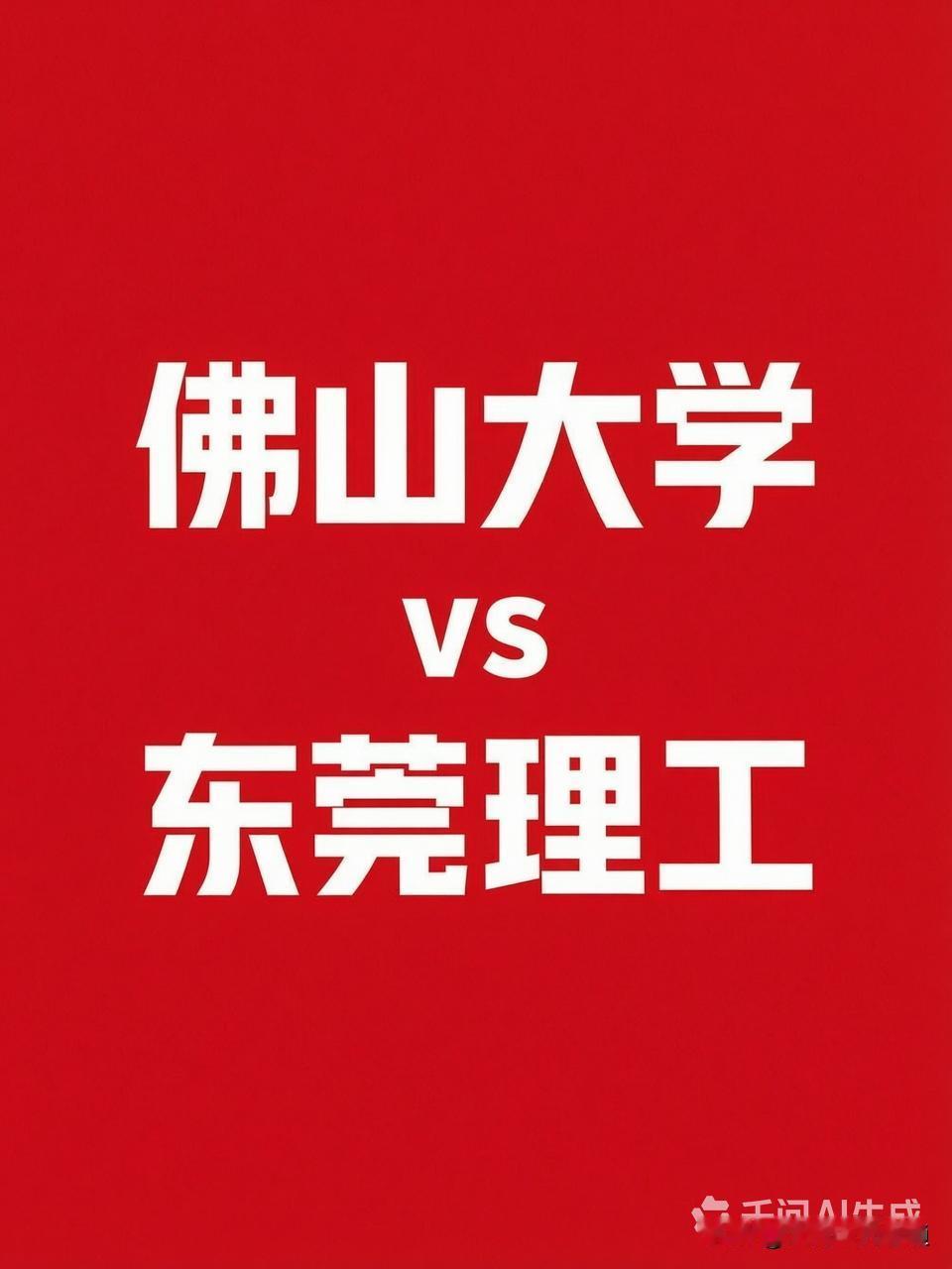 佛山大学和东莞理工2026年招生专业组对比分析！看看谁的分组对考生更友好？
佛山