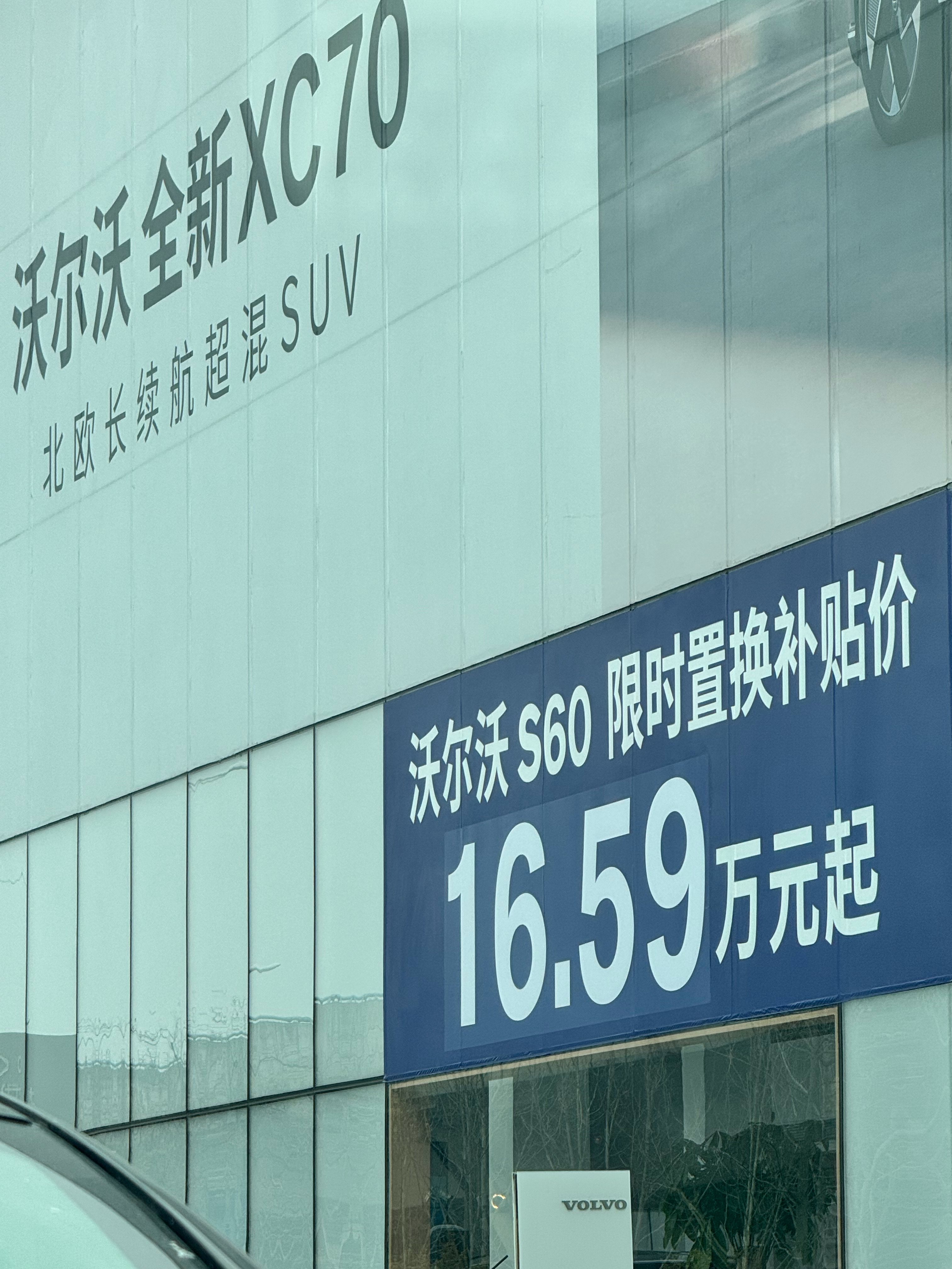 16.59万  沃尔沃S60……你敢信？沃尔沃汽车新车