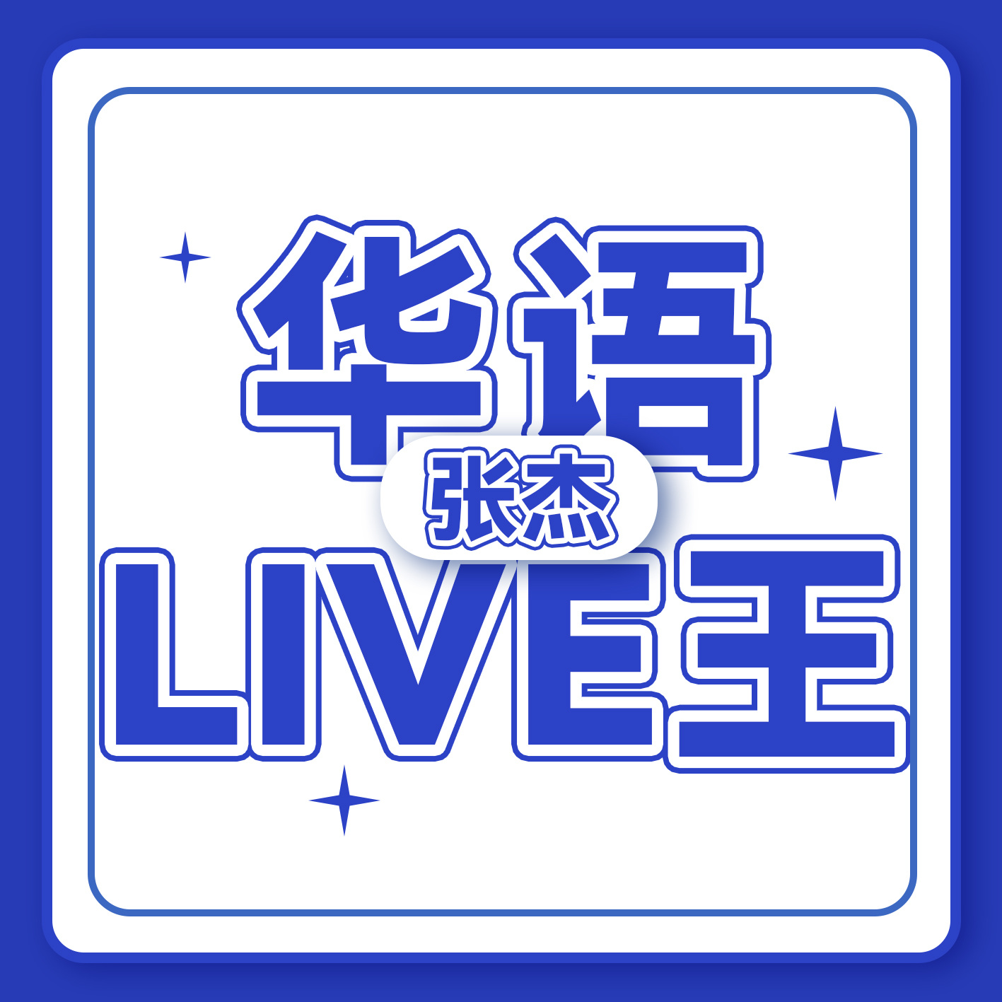 张杰内娱最尊重暑假之人好一个6月底结束工作 9月初复工 哈哈哈哈哈哈7月还交了作