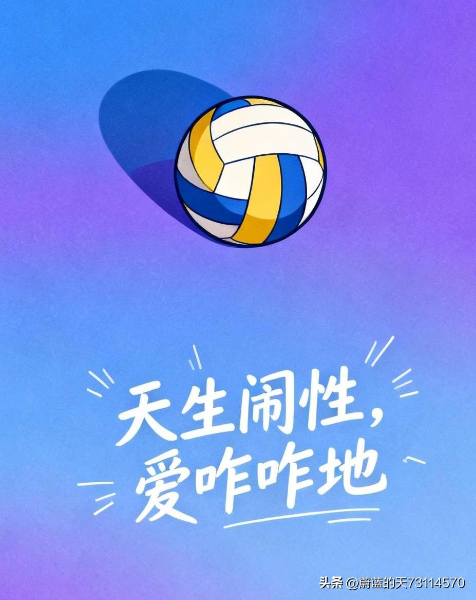 [天生闹性，习以为常，爱咋咋地]
俺们紫黄唱衰盼女排输了，
你们能咋地？
俺们紫