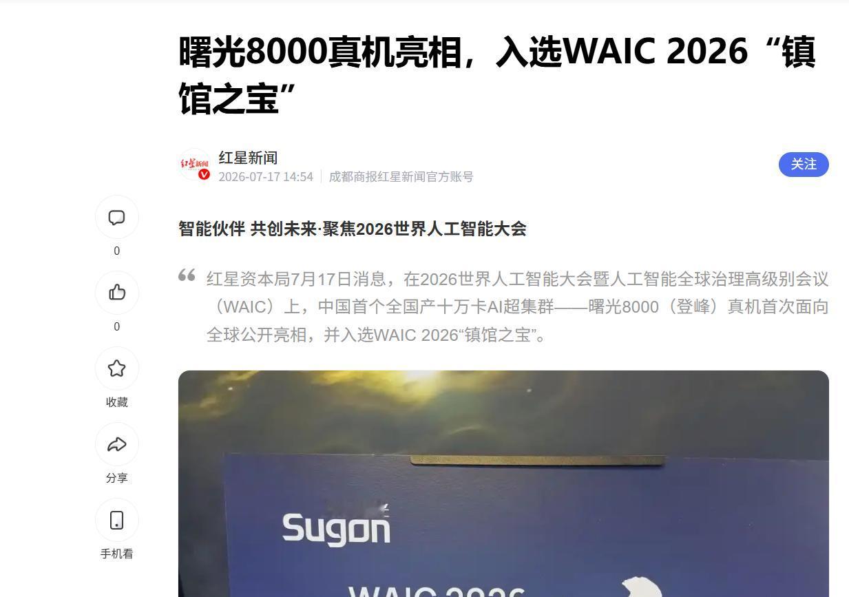 不玩概念看落地！曙光 8000 撕开国产算力商用新局面

这次逛WAIC，中科曙