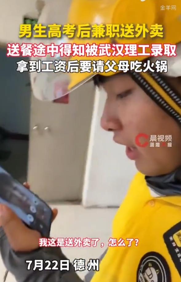 赚钱不易！男生送外卖途中得知被武汉理工大学录取，拿到工资后要请爸妈吃火锅
 
山