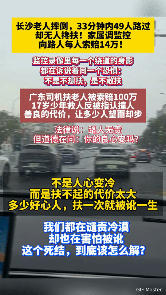“不敢扶”的死结：长沙老人摔倒49人路过，是人心冷了还是代价太大？
 
“33分