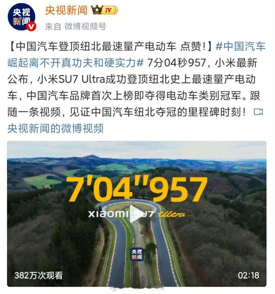 小米SU7 Ultra以7分04秒957登顶纽北最速量产电动车，中国汽车凭硬实力
