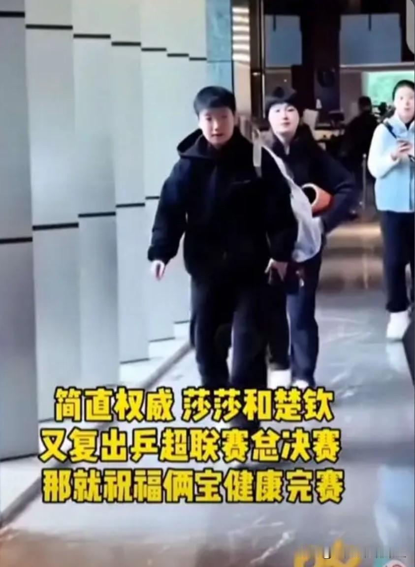 孙颖莎和王楚钦为什么要这样呢？

俩人明明都需要调整休息养伤，还要出征南京乒超总