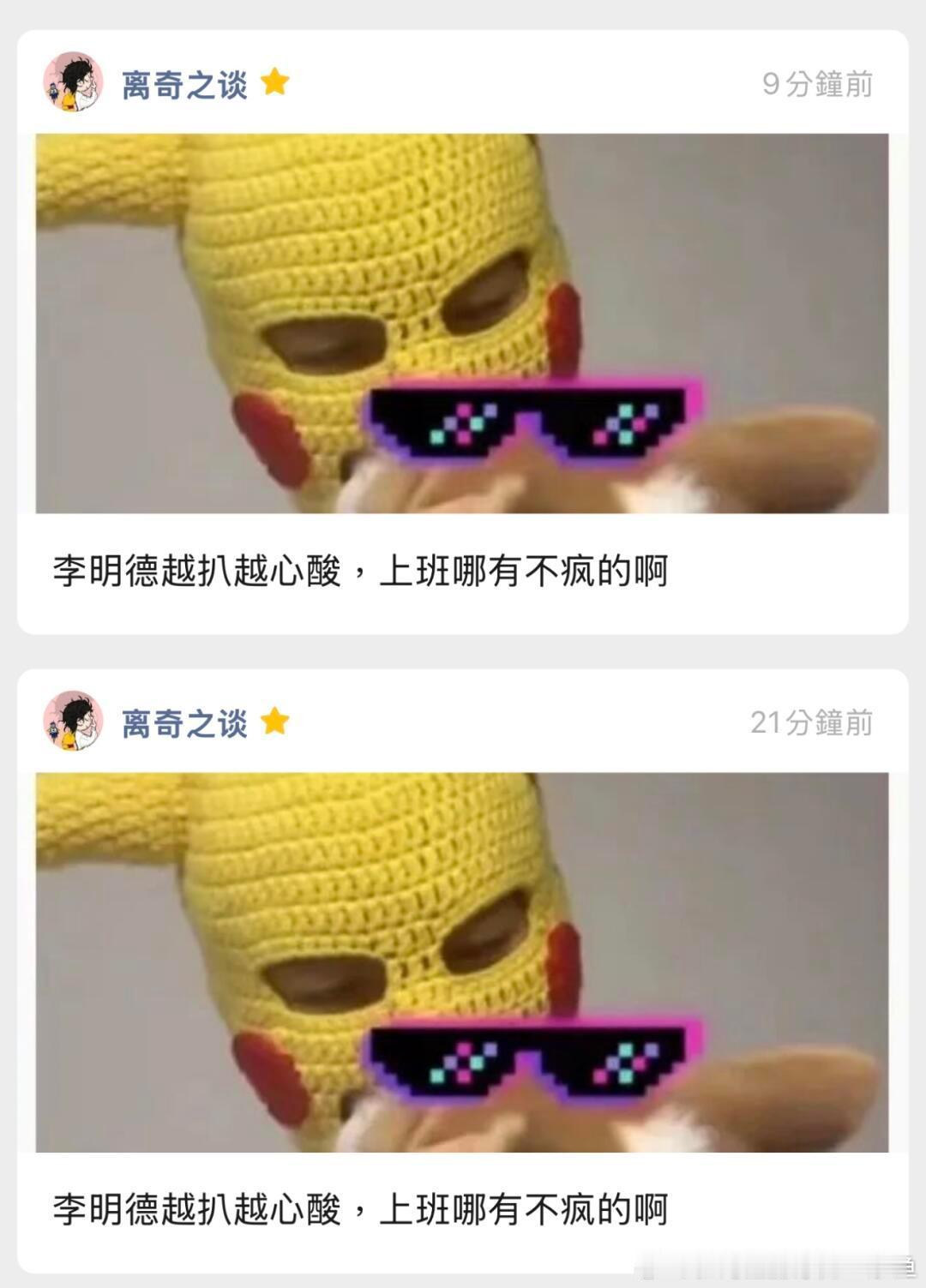 李明德张康乐 他这个热度不断地炒作，只会让他的钱变得越来越多他的流量可以变现。而
