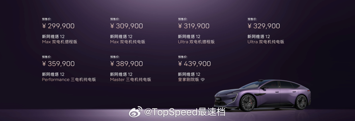 新阿维塔12 预售价29.99万元-43.99万元，深度与华为研发，华为最新一代