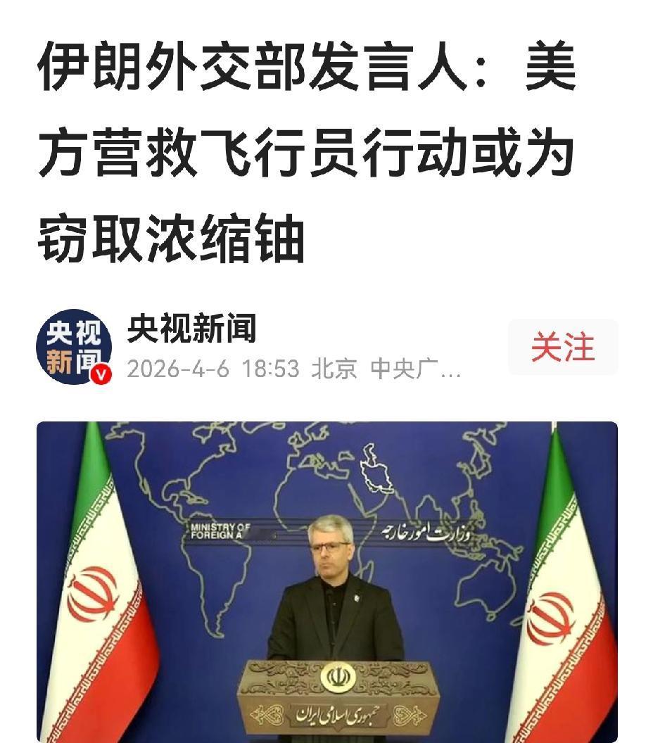 美军真是窃性不改。上次在叙利亚偷小麦，这次打着营救飞行员行动，或为窃取伊方浓缩铀