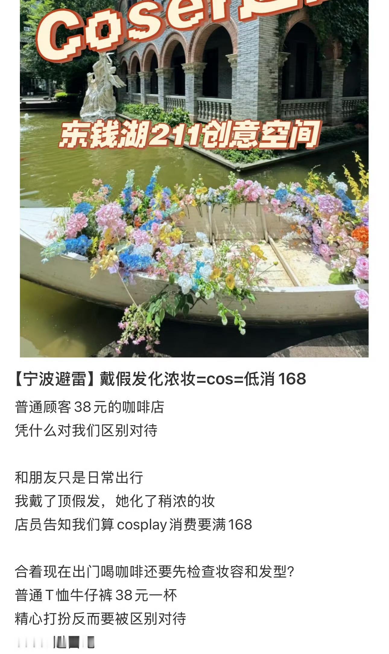 宁波网友称去咖啡店戴假发化浓妆被要求低消168 宁波一网友发帖吐槽：【宁波避雷】